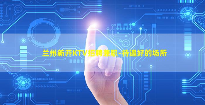 呼和浩特夜总会招聘